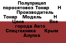 Полуприцеп поросятовоз Тонар 9746Н-064 › Производитель ­ Тонар › Модель ­ 9746Н-064 › Цена ­ 3 040 000 - Все города Авто » Спецтехника   . Крым,Алупка